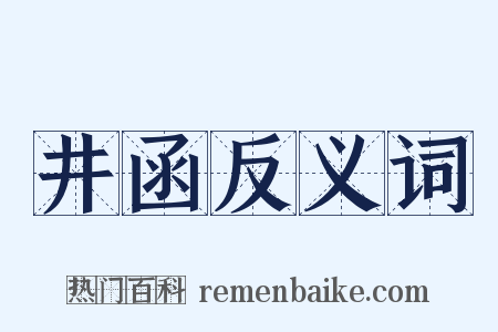 井函反义词是什么意思的图片